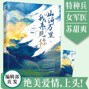 山河万里 我来见你 正版 新华文轩 书籍小说畅销书 青春言情都市甜宠追妻男女生系列 现货 特种兵VS军医 抹茶丸子著