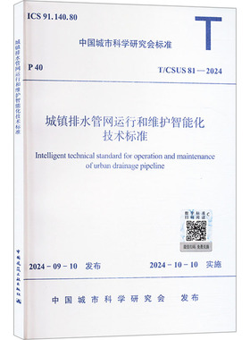 城镇排水管网运行和维护智能化技术标准 T/CSUS 81-2024 正版书籍 新华书店旗舰店文轩官网 中国建筑工业出版社