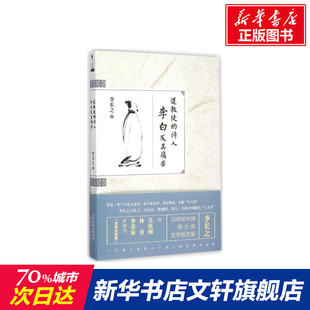 【新华文轩】道教徒的诗人李白及其痛苦 李长之 著 正版书籍小说畅销书 新华书店旗舰店文轩官网 天津人民出版社