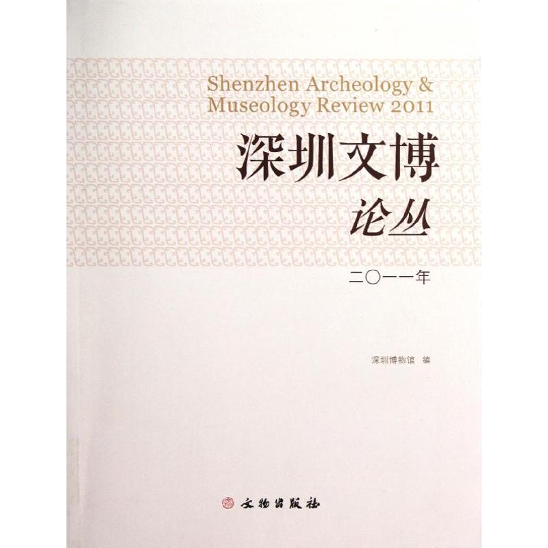 【新华文轩】深圳文博论丛二○一一年深圳博物馆编文物出版社正版书籍新华书店旗舰店文轩官网