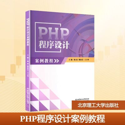 【新华文轩】PHP程序设计案例教程 正版书籍 新华书店旗舰店文轩官网 北京理工大学出版社