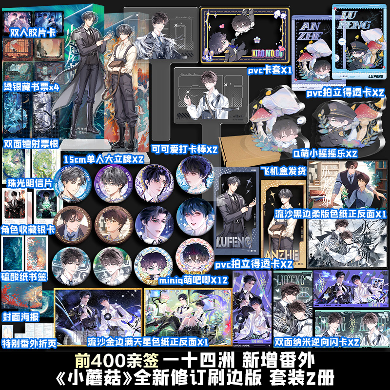 【前400亲签+不限量印特签】小蘑菇1+2全新修订刷边版（审判日+默示录）【文轩定制周边】一十四洲著 陆沨×安折 新增番外