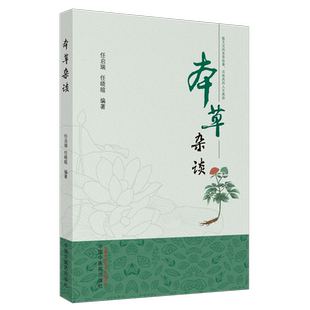 本草杂谈 散文式本草故事百味药的人文典故 中医中草药习性经验谈 桂枝葛根柴胡知母黄连茯苓黄芪甘草等认知 中国中医药出版社正版