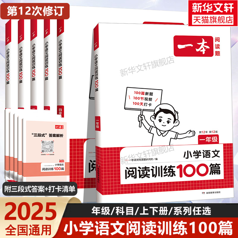 2025新版一本小学阅读训练100篇