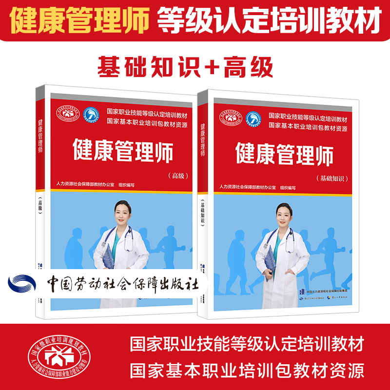 可团购健康管理师基础+高级培训教材国家职业技能鉴定考试推荐用书服务教材书