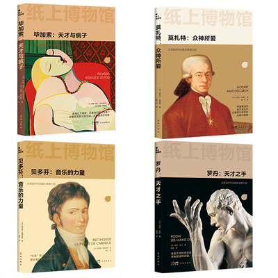 【新华文轩】纸上博物馆·艺术大师:毕加索+莫扎特+贝多芬+罗丹(全4册) (法)玛丽-洛尔·贝尔纳达克,(法)波勒·迪布歇 等