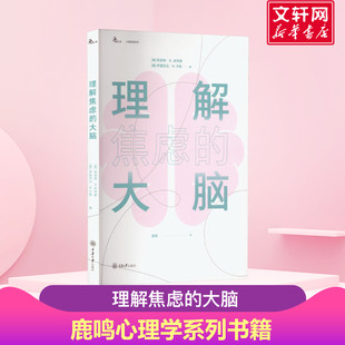 习惯性反应 心理学书籍 心理自助系列 反应路径 方法 重新搭建新 鹿鸣心理 凯瑟琳皮特曼 缓解焦虑 理解焦虑 绕过过去 大脑