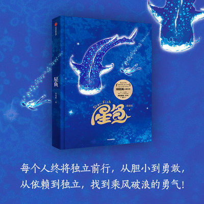 【新华文轩】星鱼 周晓枫 著 正版书籍 新华书店旗舰店文轩官网 中信出版社