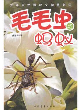 【新华文轩】毛毛虫与蚂蚁 焦耐芳 正版书籍小说畅销书 新华书店旗舰店文轩官网 中国青年出版社