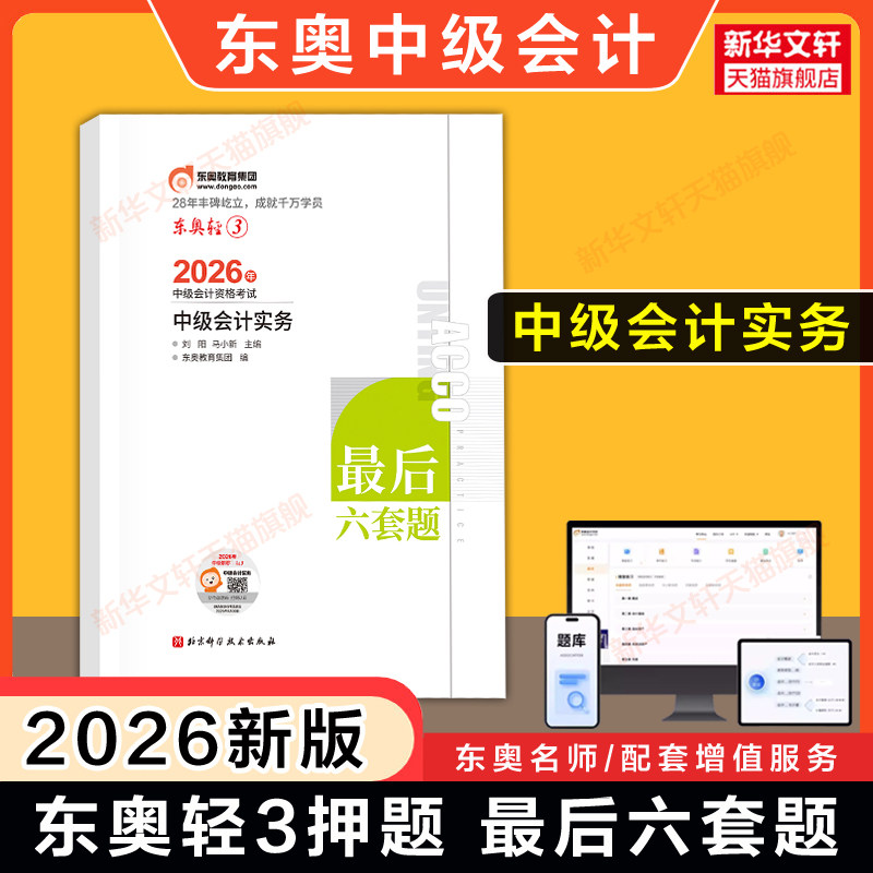 押题试卷东奥轻松过关4图片