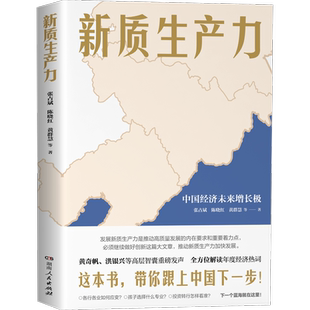2024年 新质生产力 黄奇帆洪银兴等高层智囊重磅发声全方位解读年度经济热词 读懂中国经济全新读本 这本书带你读懂生产力革新规律