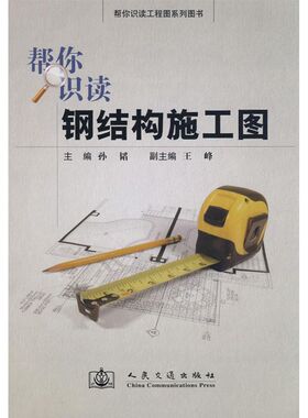 帮你识读钢结构施工图 孙韬 著 正版书籍 新华书店旗舰店文轩官网 人民交通出版社股份有限公司