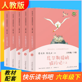 社 鲁滨逊漂流记尼尔斯骑鹅旅行记快乐读书吧六年级必读课外书下册爱丽丝漫游奇境曹文轩人民教育出版 人教版
