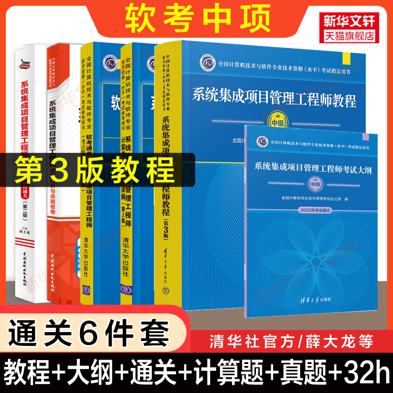 第三版教程【全6册】软考中级系统集成项目管理工程师考试教程第3版+大纲+通关考点+计算类试题+32小时通关+历年真题试卷教材题库