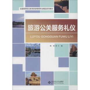 【新华文轩】旅游公关服务礼仪 无 正版书籍 新华书店旗舰店文轩官网 北京师范大学出版社