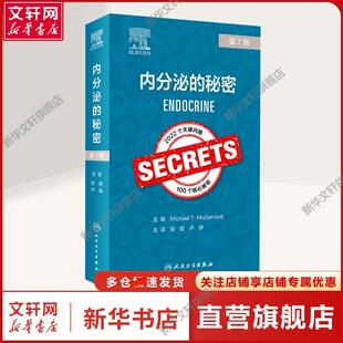 秘密 社正版 人民卫生出版 张妲 新华文轩 内分泌 卢琳 美 第7版 内科本书适用于医务工作者内科 迈克尔·T.麦克德莫特 译 编