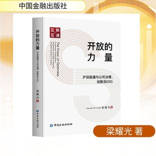 开放的力量:沪深股通与公司治理、创新及ESG 梁耀光 著 中国金融出版社 正版书籍 新华书店旗舰店文轩官网