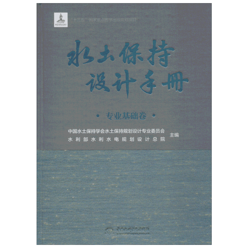 【新华文轩】水土保持设计手册 专业基础卷 中国水土保持学会水土保持规划设计专业委员会 水利部水利水电规划设计总院