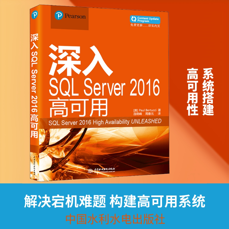 深入SQL Server 2016高可用 (美)保罗·贝尔(Paul Bertucci) 正版书籍 新华书店旗舰店文轩官网 中国水利水电出版社图片