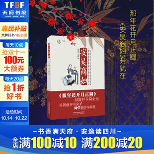 免运费 包邮 孙俪陈晓何润东主演那年花开月正圆 周莹 新华书店文轩官网 安吴商妇 文学小说书籍 大义秦商原著小说书籍