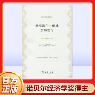 赫克歇尔-俄林贸易理论 (瑞典)伊·菲·赫克歇尔(Eli F.Heckscher),(瑞典)戈特哈德·贝蒂·俄林(Bertil Ohlin) 商务印书馆