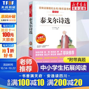 正版 泰戈尔诗选 爱阅读名著课程化丛书青少年初中小学生四五六七八九年级上下册必课外阅读物故事书籍快乐读书吧老师推荐