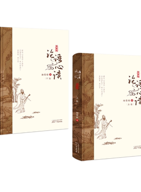 【新华文轩】论语心读(典藏版上下)(精) 柳恩铭 正版书籍小说畅销书 新华书店旗舰店文轩官网 广州出版社