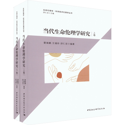 当代生命伦理学研究(全2册) 中国社会科学出版社 正版书籍 新华书店旗舰店文轩官网
