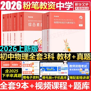 初中物理全套科一科二科三粉笔教资2026上半年中学教师证资格考笔试资料全套教材真题库试卷初高中英语数学语文美术历史政治物化生