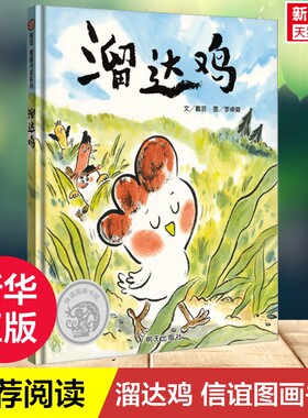 溜达鸡荣获信谊图画书奖适读3-6岁幼儿勇敢成长绘本亲子共读课外阅读启蒙读物培养孩子勇敢品质独立意识优质绘本