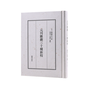 【新华文轩】元刊杂剧三十种新校 正版书籍小说畅销书 新华书店旗舰店文轩官网 凤凰出版社