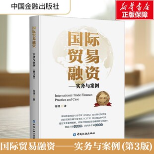 【新华文轩】国际贸易融资——实务与案例(第3版) 融资业务概述 进出口贸易基本流程 大学教材经管 励志 徐捷 著 中国金融出版社