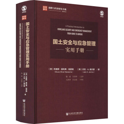 【新华文轩】国土安全与应急管理实用手册 (美)布鲁斯·奥利弗·纽瑟姆,(美)杰克·A.雅尔蒙 社会科学文献出版社