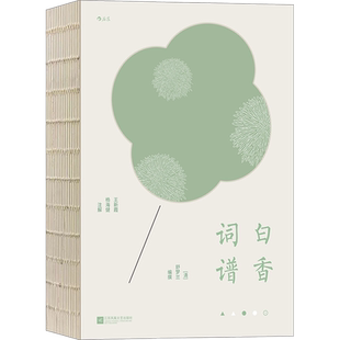 【插图全解版】白香词谱 普及性词谱初学者诗词韵律学习工具书学词入门书籍 正版书籍新华书店旗舰店江苏凤凰文艺出版社