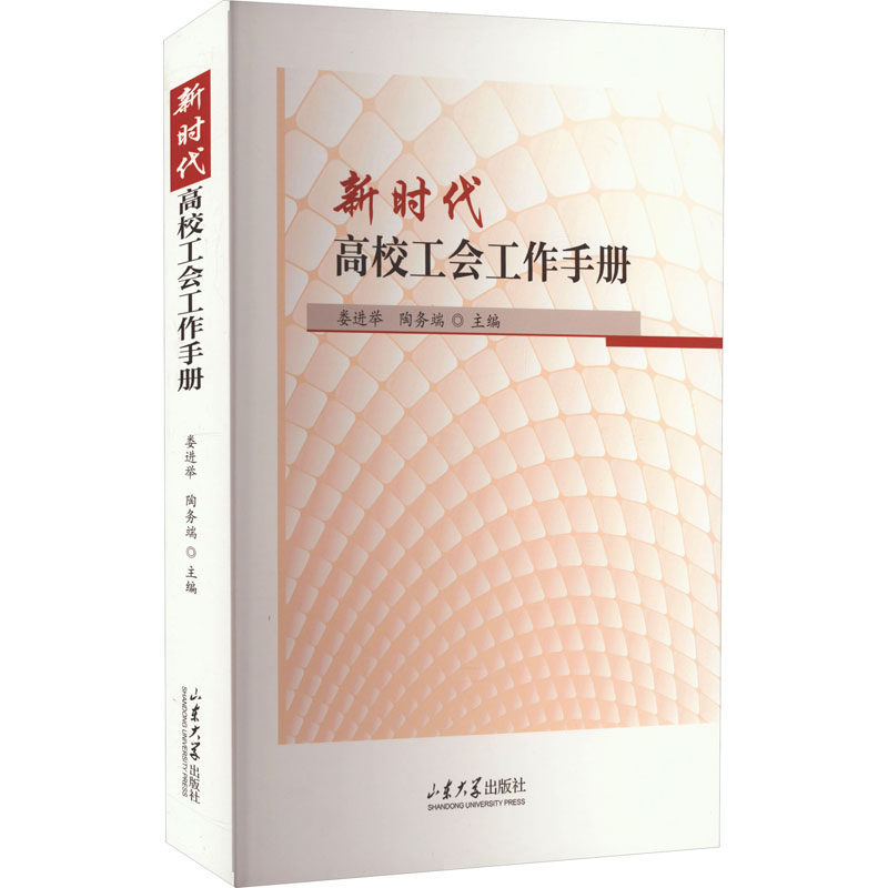 新时代高校工会工作手册