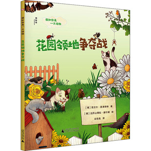 【新华文轩】花园领地争夺战 (德)芭贝尔·奥弗特林 正版书籍 新华书店旗舰店文轩官网 广西师范大学出版社