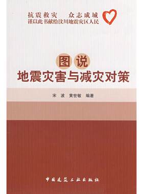 图说地震灾害与减灾对策  宋波，黄世敏　编著 正版书籍 新华书店旗舰店文轩官网 中国建筑工业出版社
