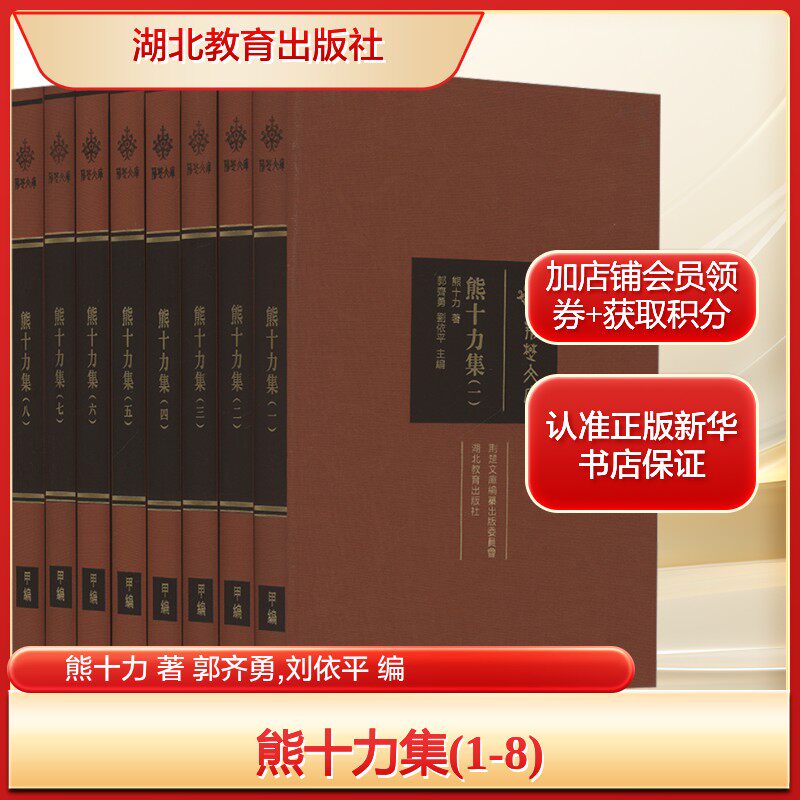 熊十力集(1-8)熊十力 著 郭齐勇,刘依平 编社会科学总论、学术经管、励志湖北教育出版社新华文轩旗舰正版