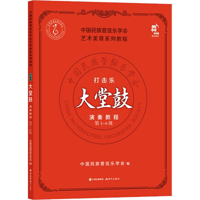 打击乐大堂鼓演奏教程 第1-6级中国民族管弦乐学会 编艺术音乐考级现代出版社新华文轩旗舰店正版书籍