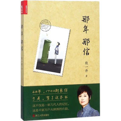 那年那信 敬一丹 著 68年1700封家信一家几代人的记忆 中国古代随笔文学经典文学散文 新华书店正版图书籍