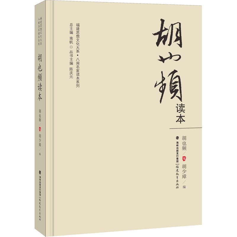 【新华文轩】胡也频读本 胡也频 正版书籍小说畅销书 新华书店旗舰店文轩官网 福建教育出版社