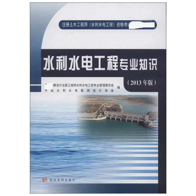 【新华文轩】(2013年版)水利水电工程专业知识 全国勘察设计注册工程师水利水电工程专业管理委员会,中国水利水电勘测设计协会 编