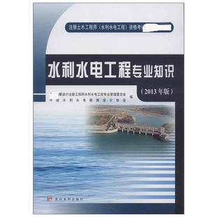 【新华文轩】(2013年版)水利水电工程专业知识 全国勘察设计注册工程师水利水电工程专业管理委员会,中国水利水电勘测设计协会 编