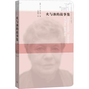 新华书店旗舰店文轩官网 社 故事集 A.S.Byatt 正版 A.S.拜厄特 火与冰 英 人民文学出版 书籍小说畅销书 新华文轩