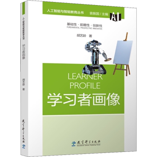【新华文轩】学习者画像 胡艺龄 正版书籍 新华书店旗舰店文轩官网 教育科学出版社