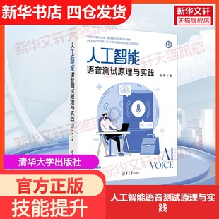 社张伟 人工智能语音测试原理与实践清华大学出版 著大学教材9787302621423教材练习题集历年真题辅导新华书店旗舰店文 官方正版
