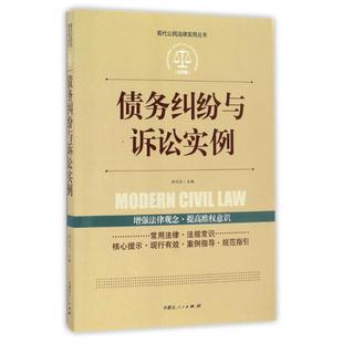 债务纠纷与诉讼实例 徐运全 内蒙古人民出版社 正版书籍 新华书店旗舰店文轩官网