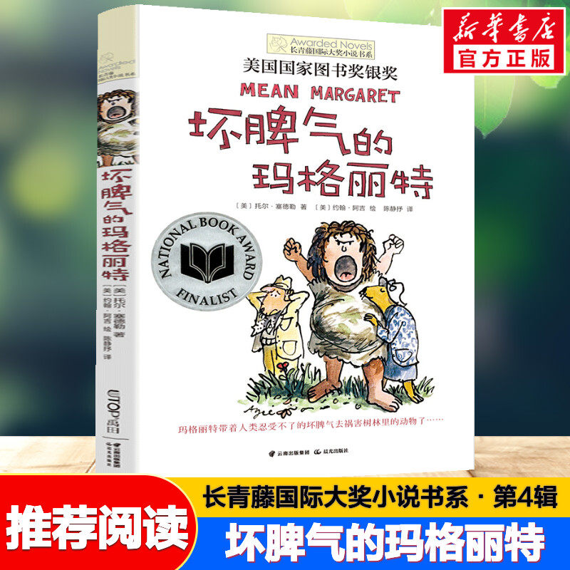 坏脾气的玛格丽特 长青藤国际大奖小说书系儿童文学 8-10-12岁小学生青少年初中四五六七年级老师推荐课外必读经典书目读物正版使用感如何?
