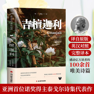 中英文双语版 英汉对照完整译本典藏版 泰戈尔诗选诗歌诗集中小学生课外读物课外书 泰戈尔诗集 吉檀迦利