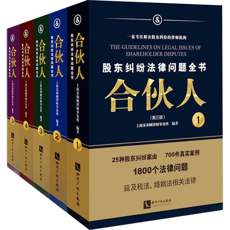 合伙人 股东纠纷法律问题全书(第3版)(1-5) 知识产权出版社 正版书籍 新华书店旗舰店文轩官网